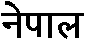 नेपाल